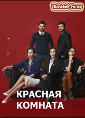 Красная комната / Kirmizi Oda (2020) турецкий сериал все серии смотреть онлайн