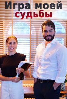 Игра моей судьбы 16 серия смотреть русская озвучка онлайн бесплатно