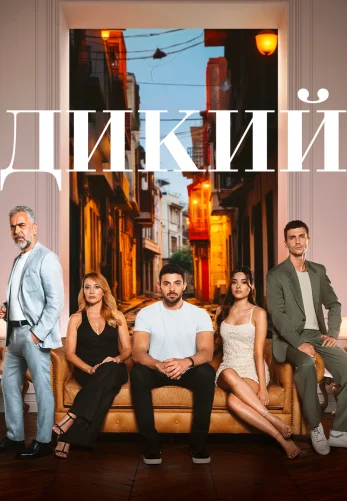 Дикий 2 сезон турецкий сериал 1-50, 51 серия на русском языке онлайн смотреть все серии бесплатно
