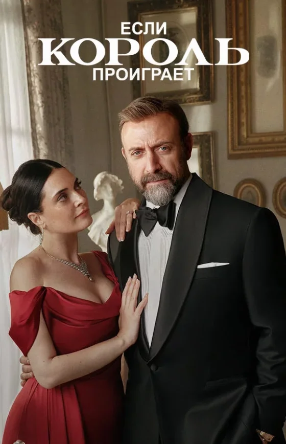 Если король проиграет 1-16, 17 серия турецкий сериал на русском языке смотреть бесплатно все серии онлайн