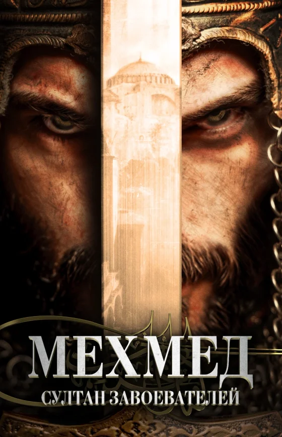 Мехмед: Султан Завоеватель 1-49, 50 серия турецкий сериал на русском языке смотреть бесплатно все серии онлайн