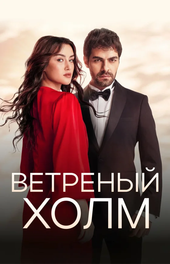 Ветреный холм 1-210, 211 серия турецкий сериал на русском языке смотреть бесплатно все серии онлайн